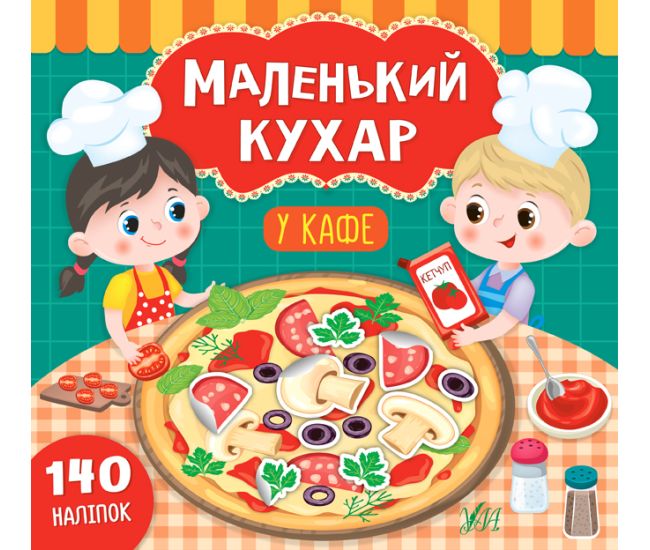 Книга Маленький кухар УЛА У кафе - Видавництво УЛА - ISBN 978-966-284-868-7